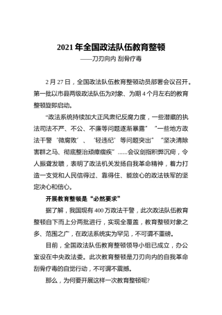 2021年全国政法队伍教育整顿——刀刃向内刮骨疗毒