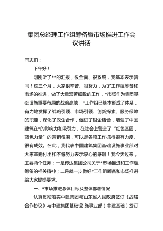 2022年集团总经理工作组筹备暨市场推进工作会议讲话