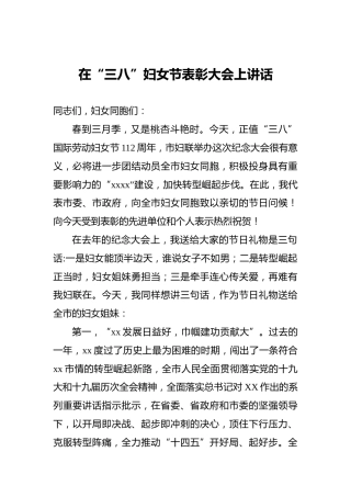 2022年在“三八”妇女节表彰大会上讲话