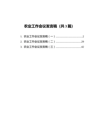 农业工作会议发言稿（共3篇）