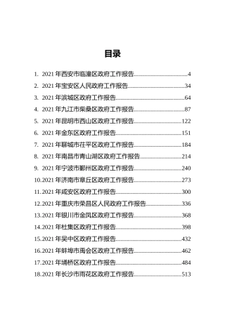 2021年区级政府工作报告汇编（24篇）