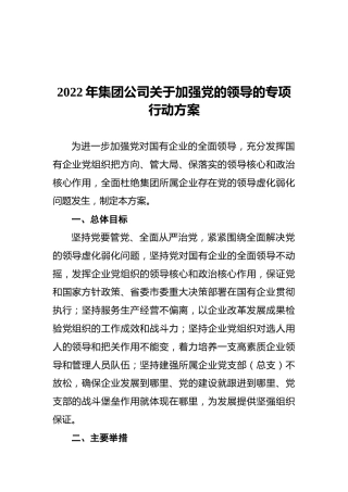 2022年集团公司关于加强党的领导的专项行动方案