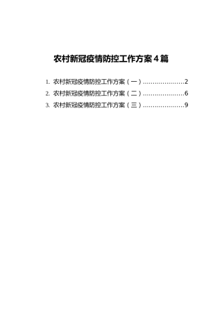 农村新冠疫情防控工作方案汇编（4篇）