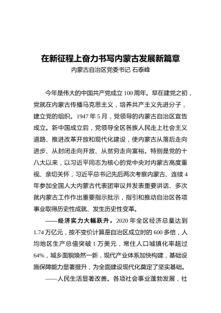 内蒙古自治区党委书记石泰峰：在新征程上奋力书写内蒙古发展新篇章