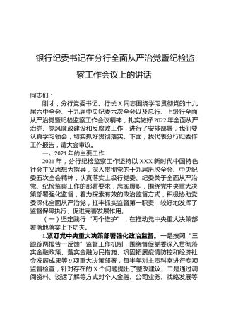 2022年银行纪委书记在分行全面从严治党暨纪检监察工作会议上的讲话