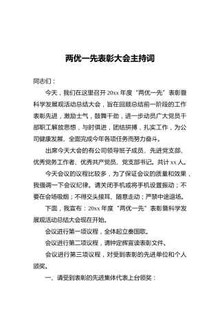 两优一先表彰大会主持词2