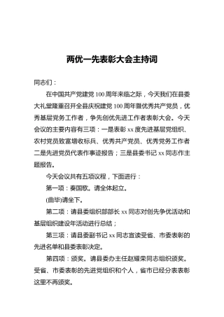 两优一先表彰大会主持词