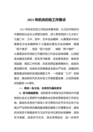 2021年机关纪检工作要点