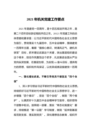 2021年机关党建工作要点
