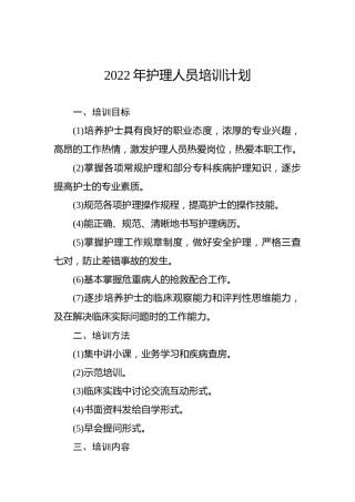 2022年护理人员培训计划