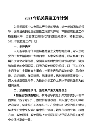 2021年机关党建工作计划