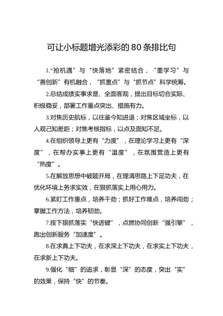 可让小标题增光添彩的80条排比句
