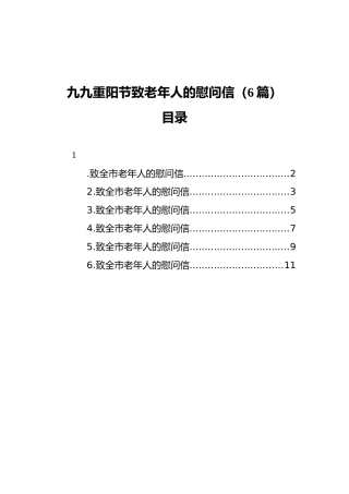 九九重阳节致老年人的慰问信（6篇）