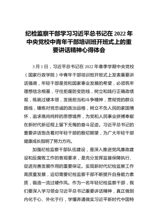 2022年学习中央党校中青年干部培训班重要讲话精神心得体会