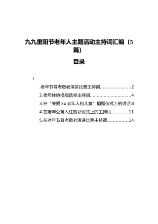 九九重阳节老年人主题活动主持词汇编（5篇）