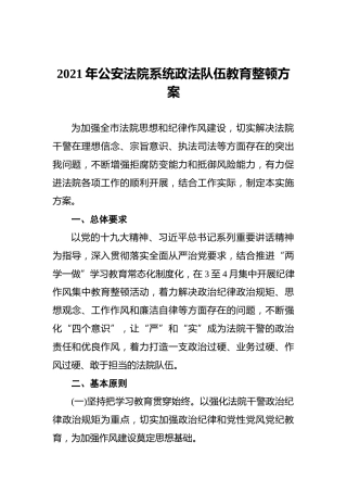 2021年公安法院系统政法队伍教育整顿方案