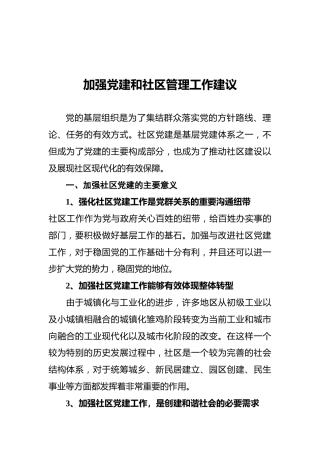 加强党建和社区管理工作建议