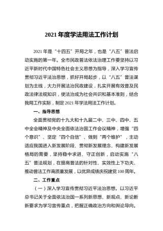 2021年度学法用法工作计划