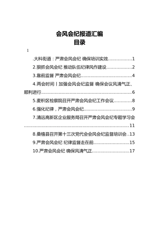 会风会纪报道汇编（10篇）