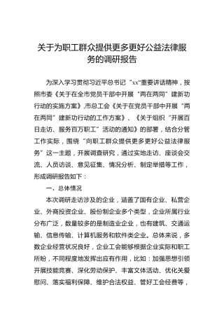 2022年关于为职工群众提供更多更好公益法律服务的调研报告