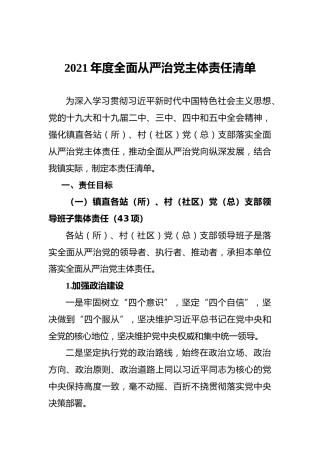 2021年度全面从严治党主体责任清单