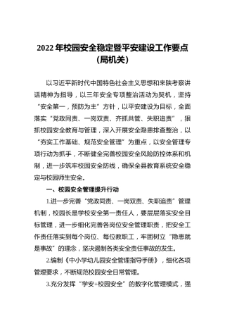 2022年校园安全稳定暨平安建设工作要点（局机关）