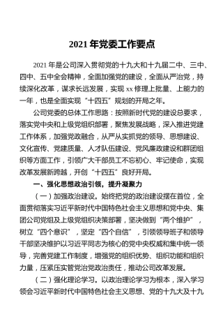 2021年党委工作要点
