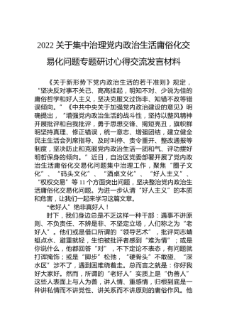 2022年关于集中治理党内政治生活庸俗化交易化问题专题研讨心得交流发言材料