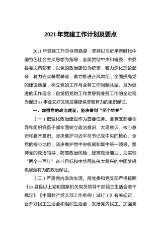 2021年党建工作计划及要点