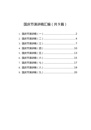 国庆节演讲稿汇编（共9篇）