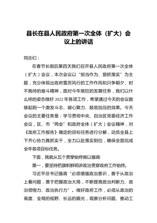 2022年县长在县人民政府第一次全体（扩大）会议上的讲话