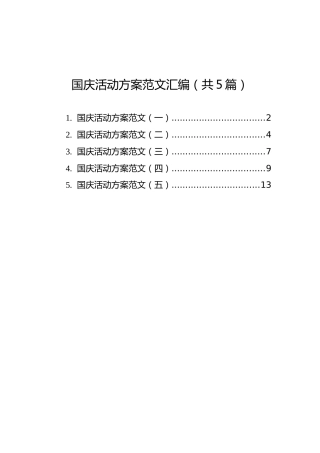 国庆活动方案范文汇编（共5篇）