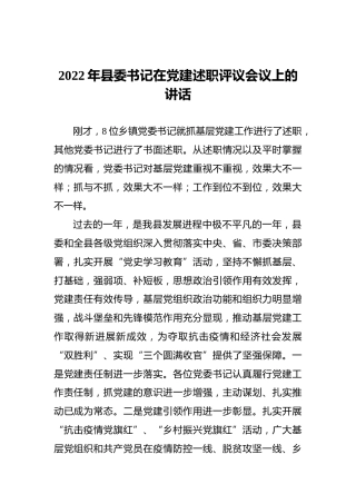 2022年县委书记在党建述职评议会议上的讲话