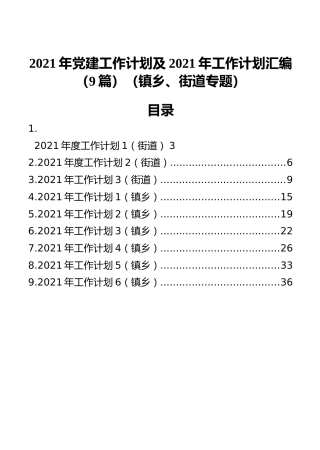 2021年党建工作计划及2021年工作计划汇编（9篇）（镇乡、街道专题）