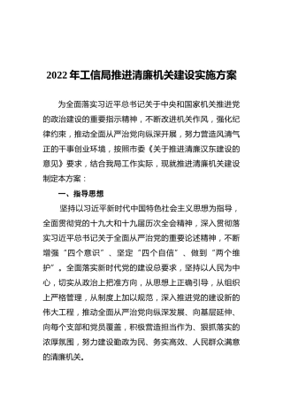 2022年工信局推进清廉机关建设实施方案