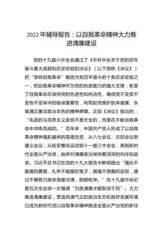 2022年辅导报告：以自我革命精神大力推进清廉建设