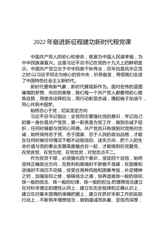 2022年奋进新征程建功新时代程党课