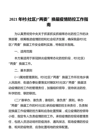 2021年村(社区)“两委”换届疫情防控工作指南
