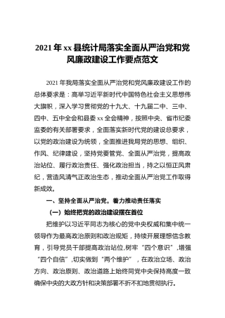 2021年xx县统计局落实全面从严治党和党风廉政建设工作要点范文