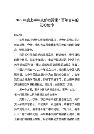 2022年度上半年支部微党课：百年奋斗的初心使命