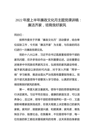 2022年度上半年廉政文化月主题党课讲稿：廉洁齐家，培育良好家风