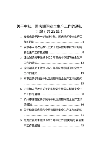 关于中秋、国庆期间安全生产工作的通知汇编（共25篇）
