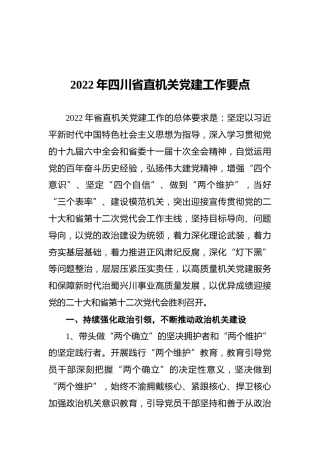 2022年四川省直机关党建工作要点