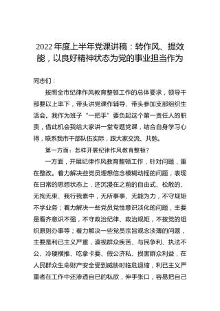 2022年度上半年党课讲稿：转作风、提效能，以良好精神状态为党的事业担当作为