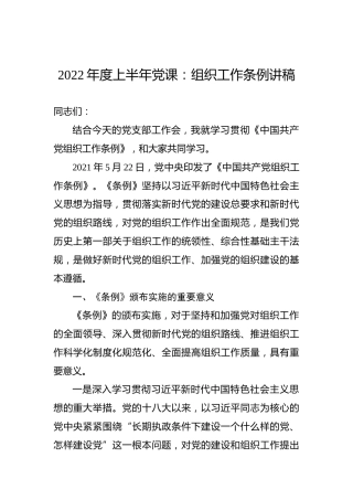 2022年度上半年党课：组织工作条例讲稿