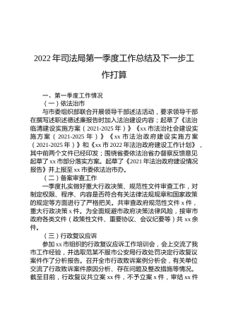 2022年司法局第一季度工作总结及下一步工作打算