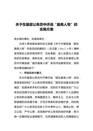 关于在基层公务员中评选“最美人物”的实施方案