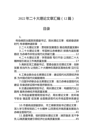2022年二十大理论文章汇编（12篇）