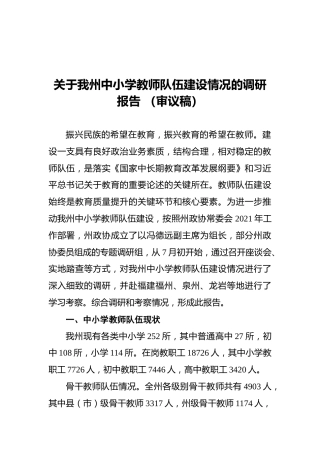 关于我州中小学教师队伍建设情况的调研报告
