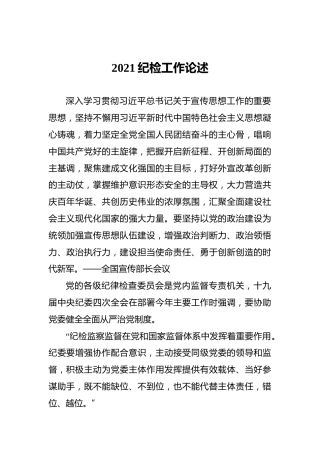 2021纪检工作论述